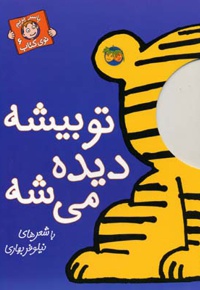 تو بیشه دیده می شه